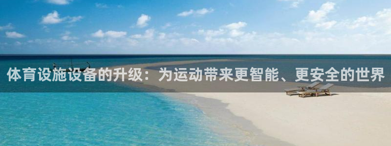 凯捷体育招商电话是多少：体育设施设备的升级：为运动带