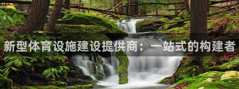 凯捷体育开户：新型体育设施建设提供商：一站式的构建者