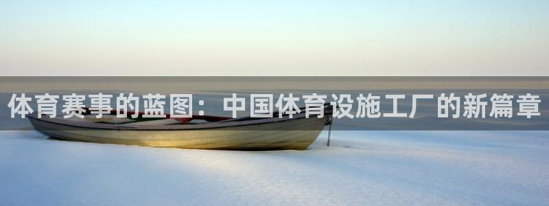 凯捷体育娱乐首页官网下载：体育赛事的蓝图：中国体育设