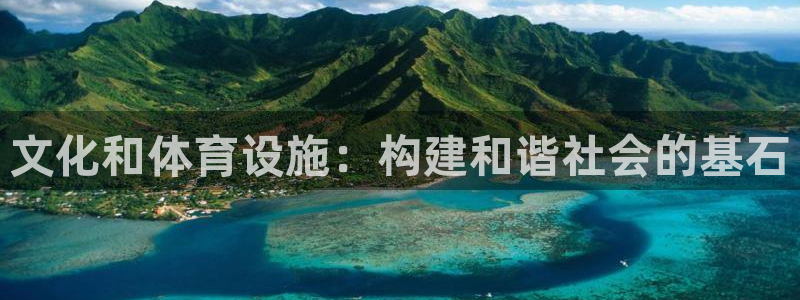 凯捷体育集团简介：文化和体育设施：构建和谐社会的基石