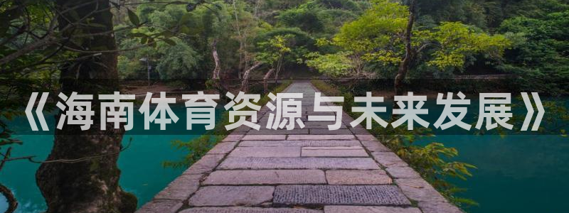 凯捷体育开户：《海南体育资源与未来发展》