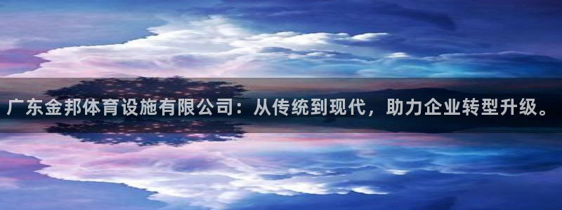 凯捷体育招商电话号码：广东金邦体育设施有限公司：从传