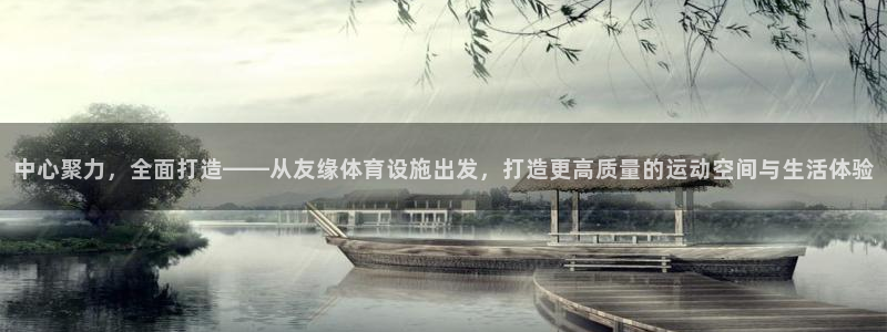 凯捷体育科技：中心聚力，全面打造——从友缘体育设施出