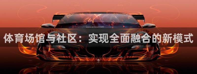 凯捷体育招商电话地址查询：体育场馆与社区：实现全面融