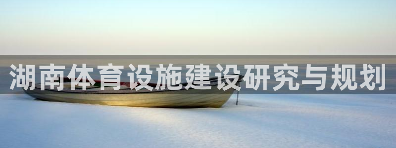 凯捷体育软件：湖南体育设施建设研究与规划