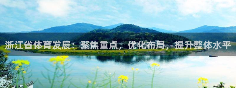 凯捷体育平台：浙江省体育发展：聚焦重点，优化布局，提