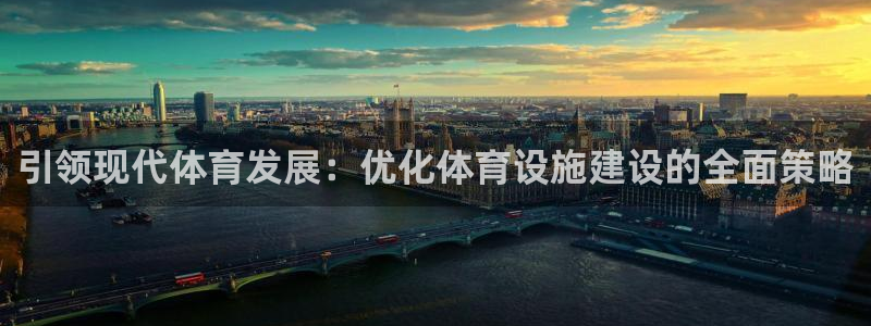凯捷体育五金厂：引领现代体育发展：优化体育设施建设的