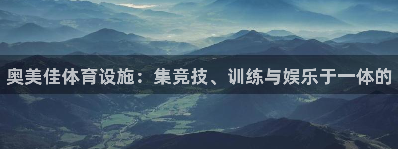 凯捷体育娱乐：奥美佳体育设施：集竞技、训练与娱乐于一