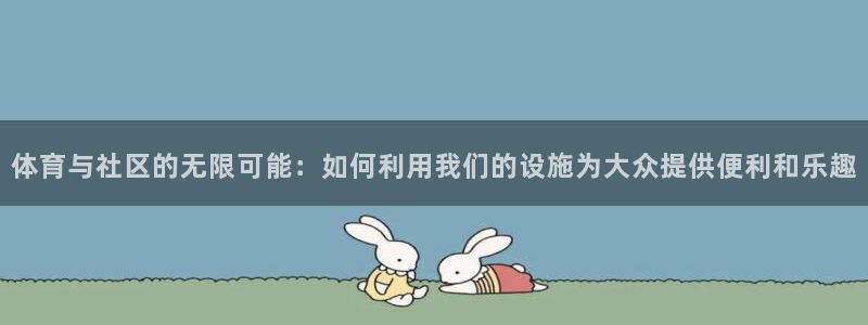 凯捷体育集团官网网址：体育与社区的无限可能：如何利用