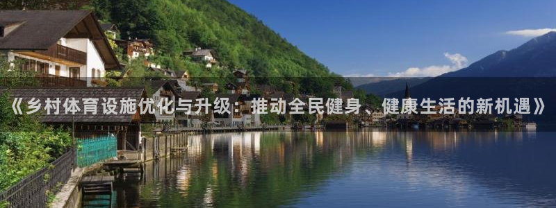 凯捷体育平台注册：《乡村体育设施优化与升级：推动全民