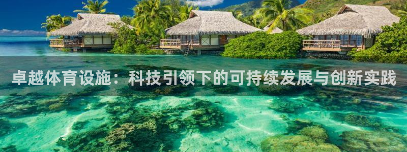 凯捷体育集团简介：卓越体育设施：科技引领下的可持续发