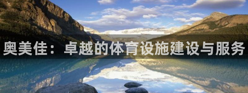 凯捷体育平台APP：奥美佳：卓越的体育设施建设与服务