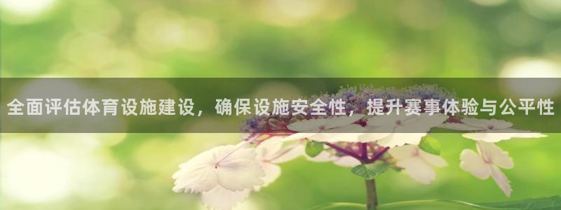 凯捷体育娱乐首页官网下载：全面评估体育设施建设，确保