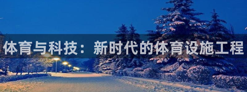 凯捷体育招商电话号码是多少号：体育与科技：新时代的体