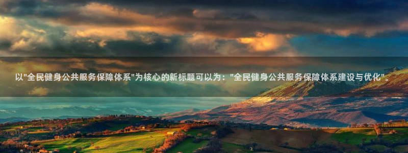 德国凯捷体育集团：以\