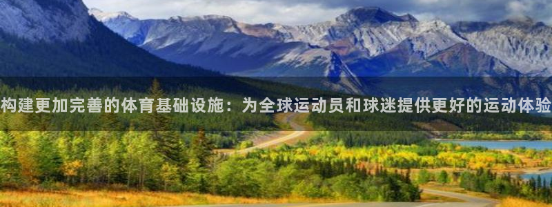 凯捷体育娱乐平台：构建更加完善的体育基础设施：为全球