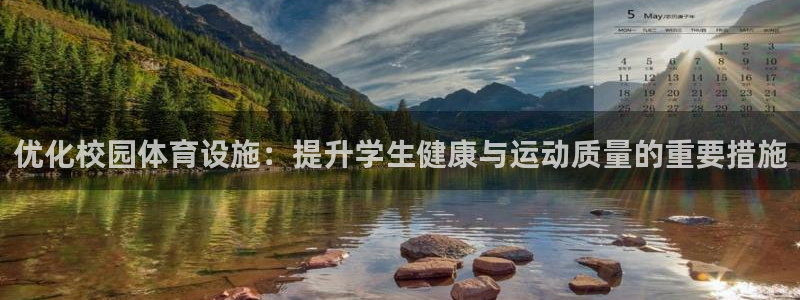 凯捷体育集团E.ON：优化校园体育设施：提升学生健康
