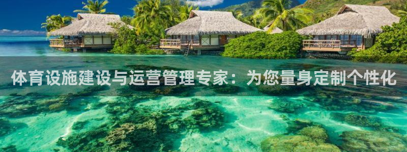 凯捷体育平台注册要钱吗：体育设施建设与运营管理专家：