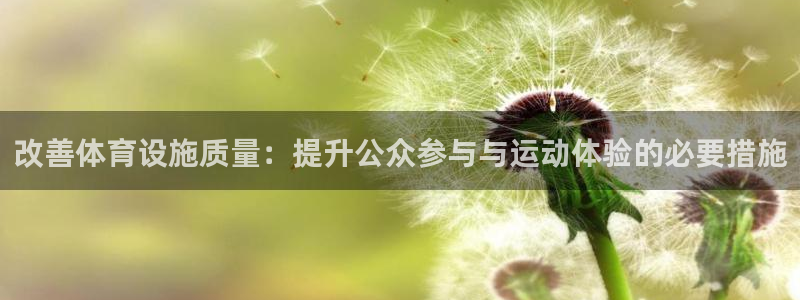 凯捷体育平台假的吗是真的吗吗：改善体育设施质量：提升