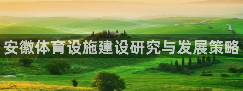凯捷体育科技：安徽体育设施建设研究与发展策略
