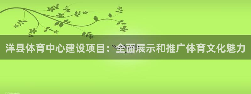 凯捷体育娱乐下载：洋县体育中心建设项目：全面展示和推