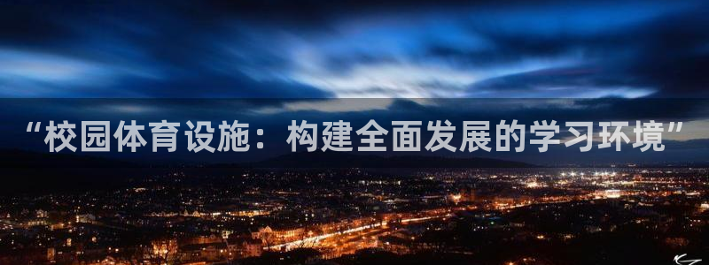 凯捷体育官网：“校园体育设施：构建全面发展的学习环境