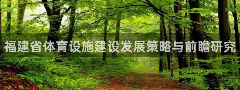 凯捷体育开户：福建省体育设施建设发展策略与前瞻研究