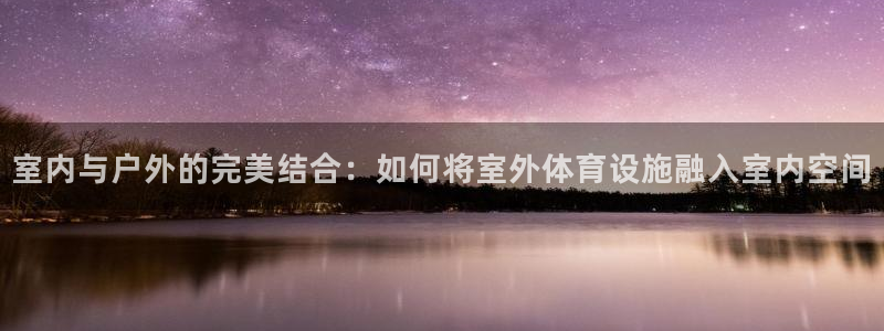 凯捷体育软件：室内与户外的完美结合：如何将室外体育设