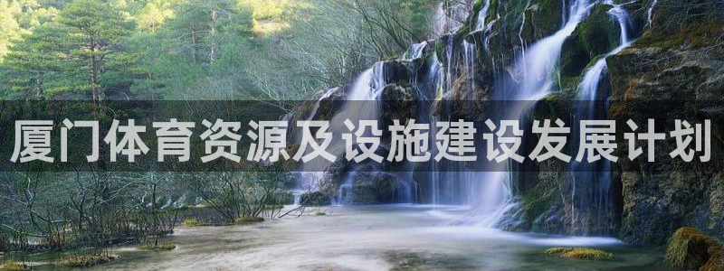 凯捷体育平台：厦门体育资源及设施建设发展计划