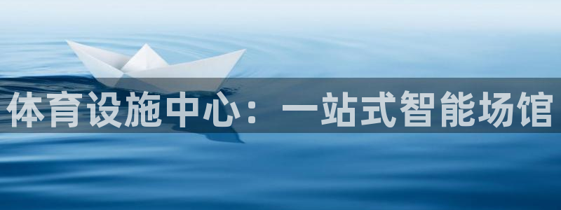 凯捷体育平台是正规平台吗知乎：体育设施中心：一站式智