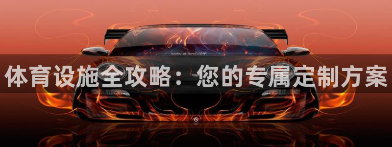 凯捷体育娱乐是那个系列的台子：体育设施全攻略：您的专
