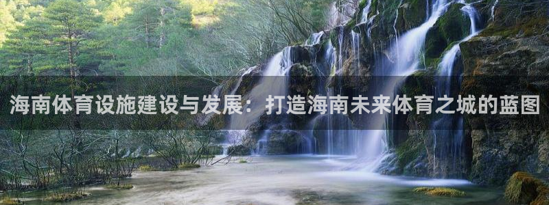 德国凯捷体育集团：海南体育设施建设与发展：打造海南未