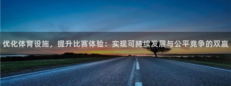 凯捷体育集团：优化体育设施，提升比赛体验：实现可持续