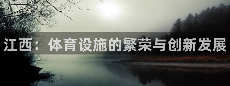 凯捷体育官网：江西：体育设施的繁荣与创新发展