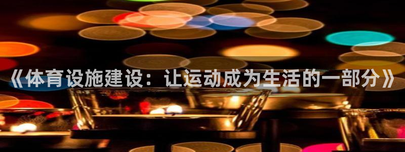 凯捷体育平台假的吗是真的吗：《体育设施建设：让运动成