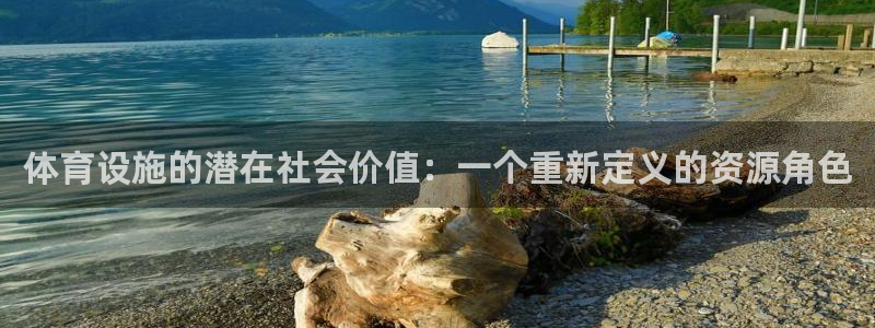 注册凯捷体育：体育设施的潜在社会价值：一个重新定义的