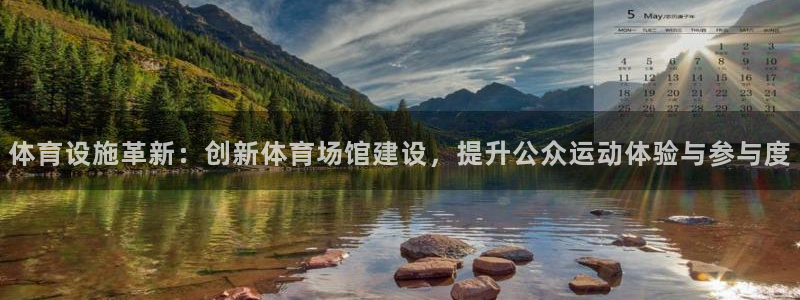 凯捷体育官方客服电话：体育设施革新：创新体育场馆建设