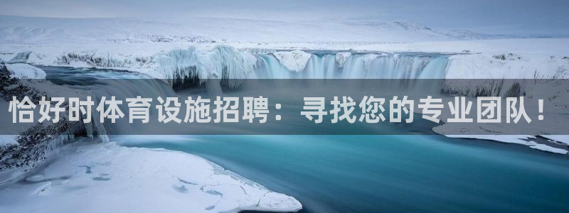 海南凯捷体育发展怎么样：恰好时体育设施招聘：寻找您的