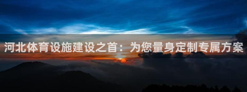 凯捷体育招商电话号码是多少：河北体育设施建设之首：为