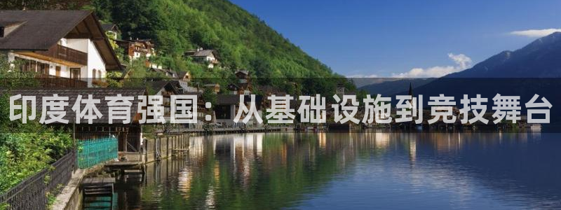 凯捷体育平台APP：印度体育强国：从基础设施到竞技舞