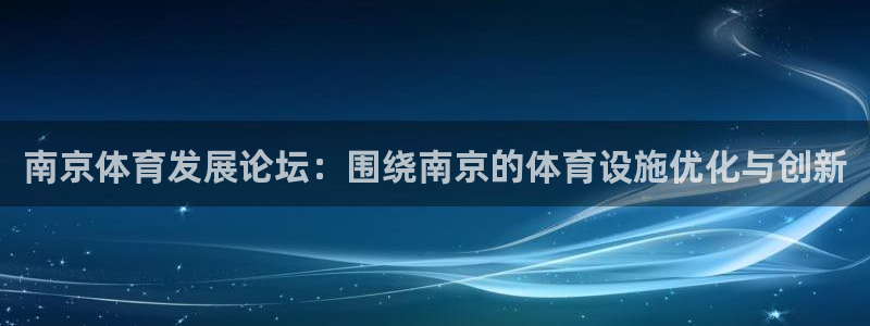 凯捷体育娱乐平台：南京体育发展论坛：围绕南京的体育设