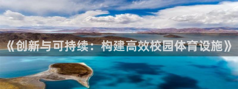 凯捷体育平台注册流程图：《创新与可持续：构建高效校园