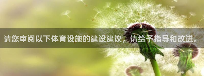 凯捷体育招商电话：请您审阅以下体育设施的建设建议，请
