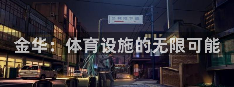 凯捷体育开户：金华：体育设施的无限可能