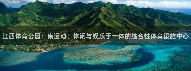 凯捷体育平台是正规平台吗：江西体育公园：集运动、休闲