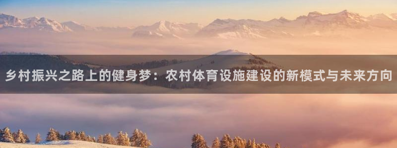 凯捷平台体育：乡村振兴之路上的健身梦：农村体育设施建