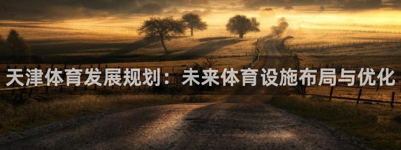 凯捷体育集团E.ON：天津体育发展规划：未来体育设施