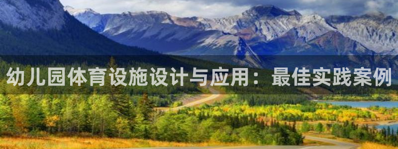 凯捷体育平台注册流程视频：幼儿园体育设施设计与应用：