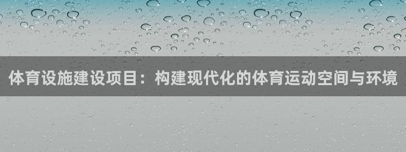凯捷体育注册：体育设施建设项目：构建现代化的体育运动空间与环