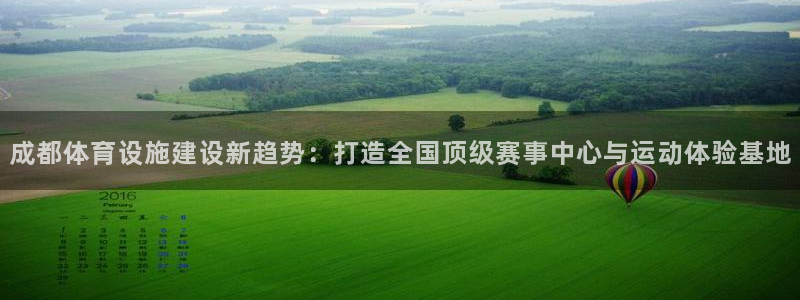 凯捷体育娱乐下载：成都体育设施建设新趋势：打造全国顶级赛事中